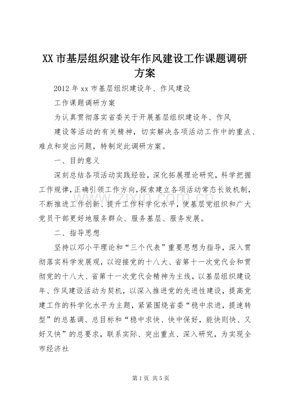 XX市基层组织建设年作风建设工作课题调研实施方案.docx_第1页