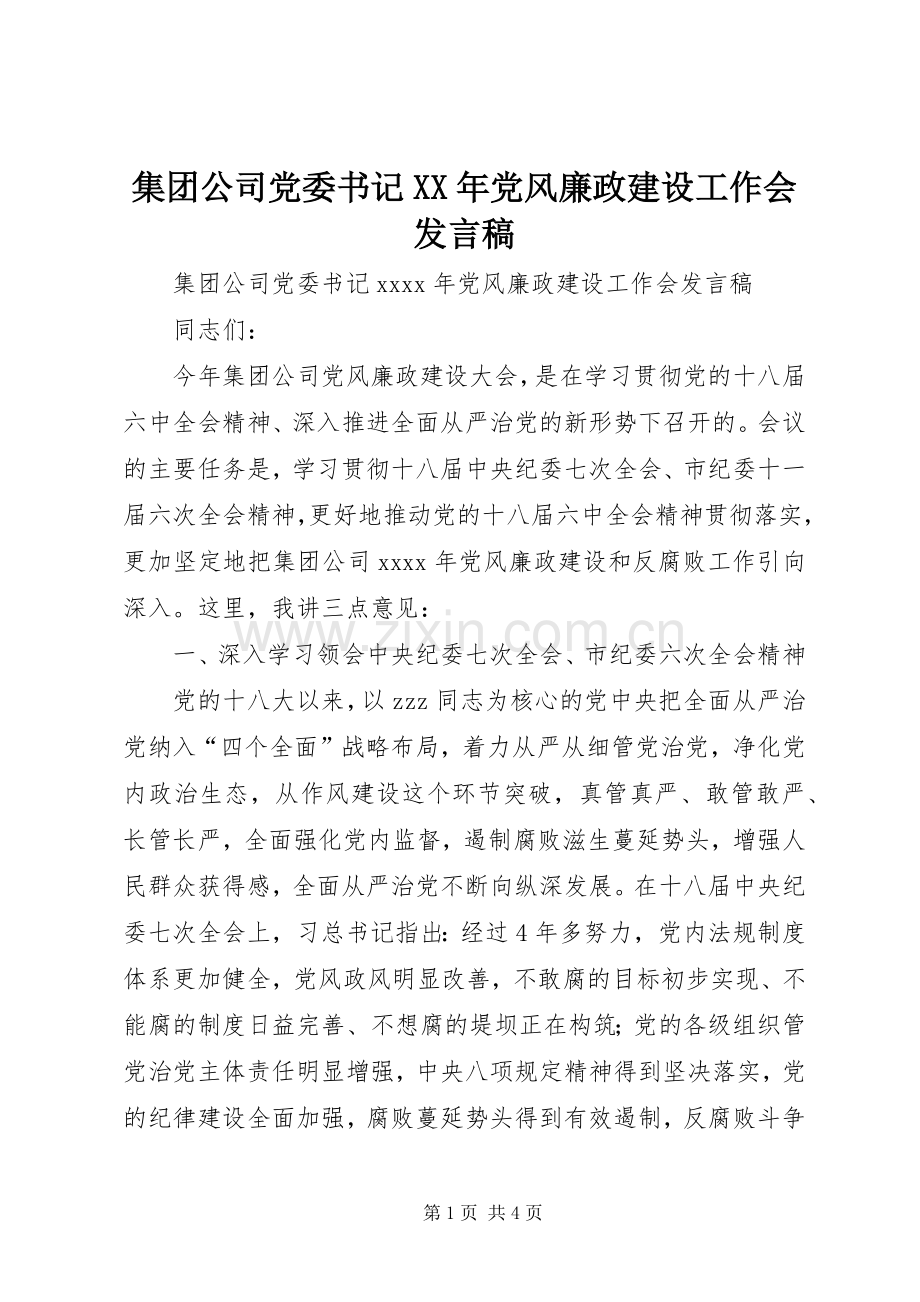 集团公司党委书记XX年党风廉政建设工作会发言稿.docx_第1页