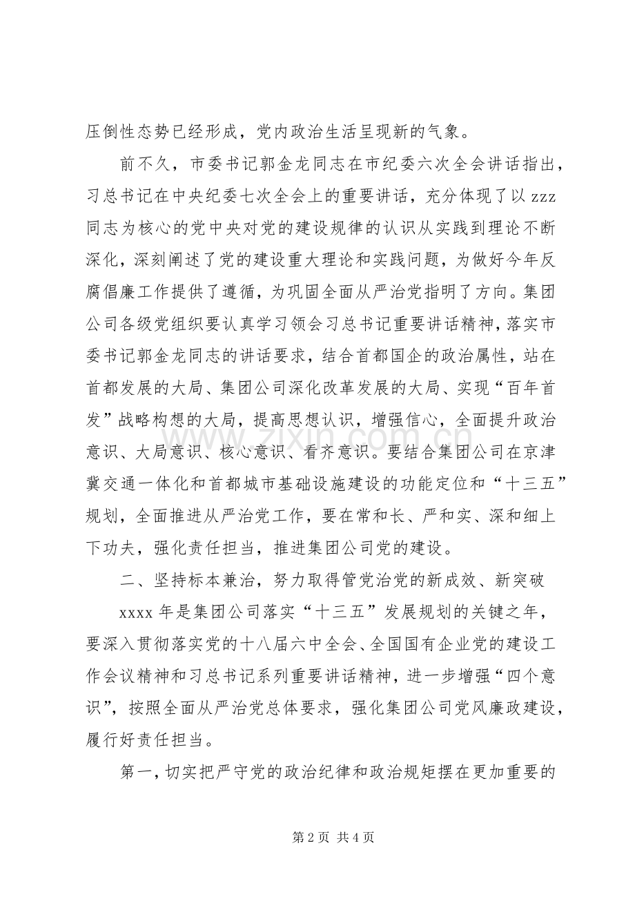 集团公司党委书记XX年党风廉政建设工作会发言稿.docx_第2页