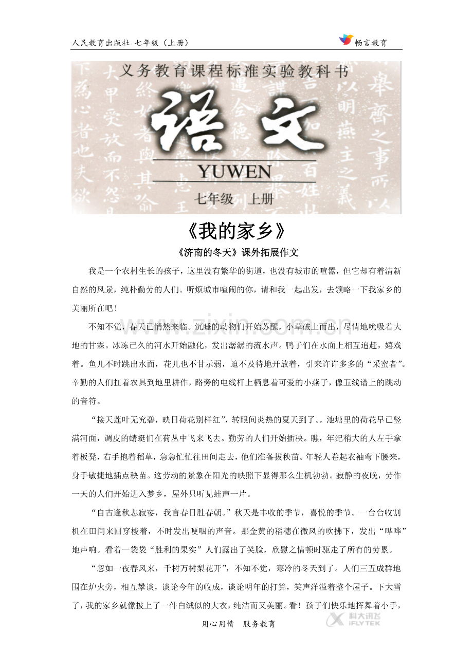 《济南的冬天》拓展作文《我的家乡》(人教).docx_第1页