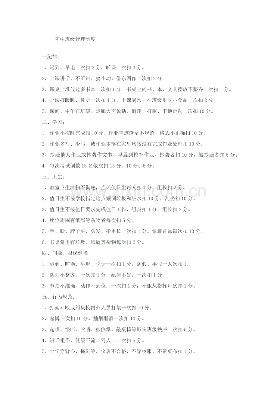 初中班级管理制度.docx_第1页