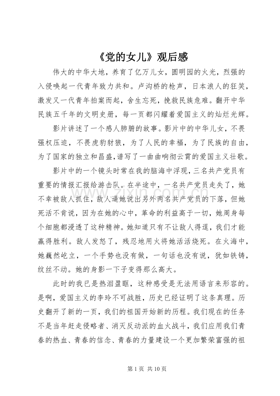 《党的女儿》观后感 .docx_第1页