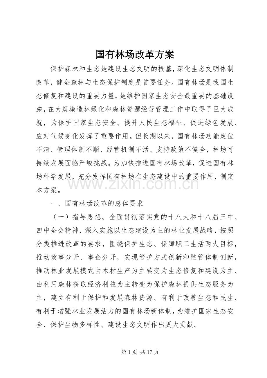 国有林场改革实施方案.docx_第1页