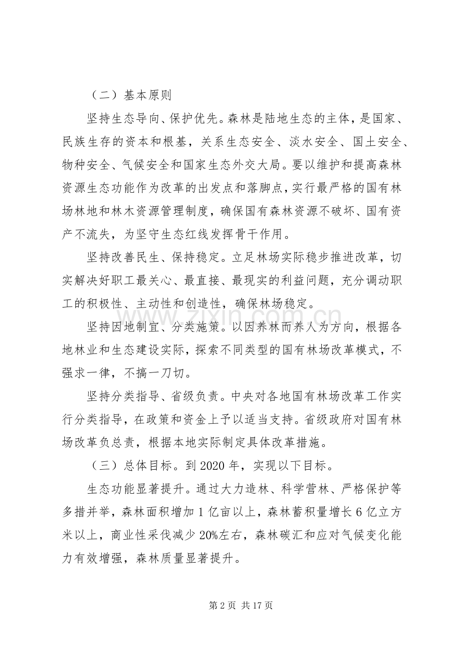 国有林场改革实施方案.docx_第2页