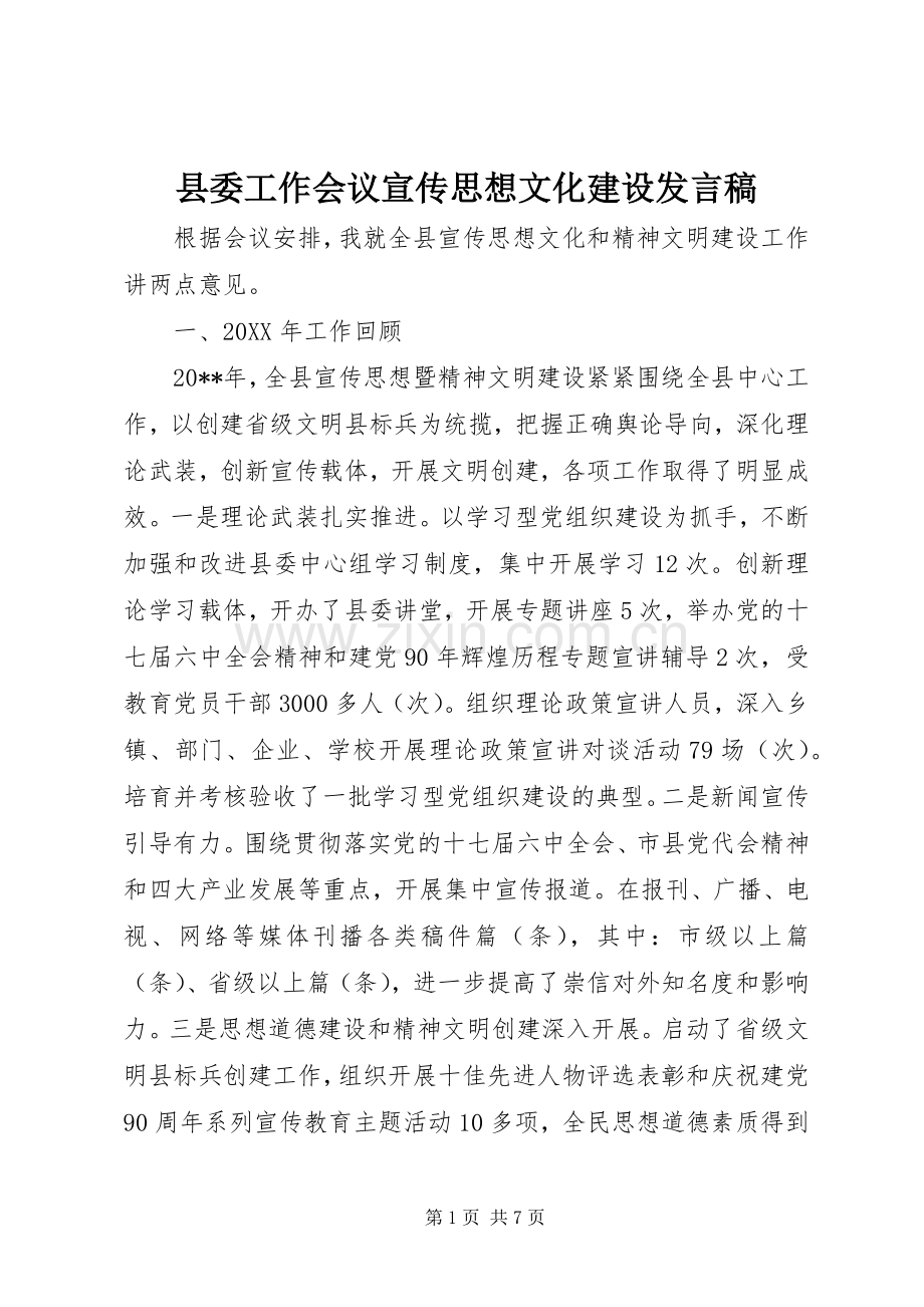 县委工作会议宣传思想文化建设发言稿.docx_第1页