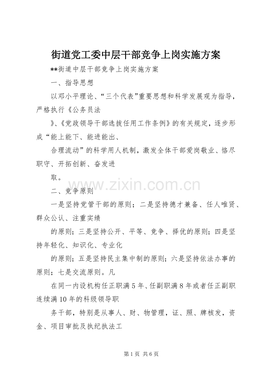 街道党工委中层干部竞争上岗方案.docx_第1页