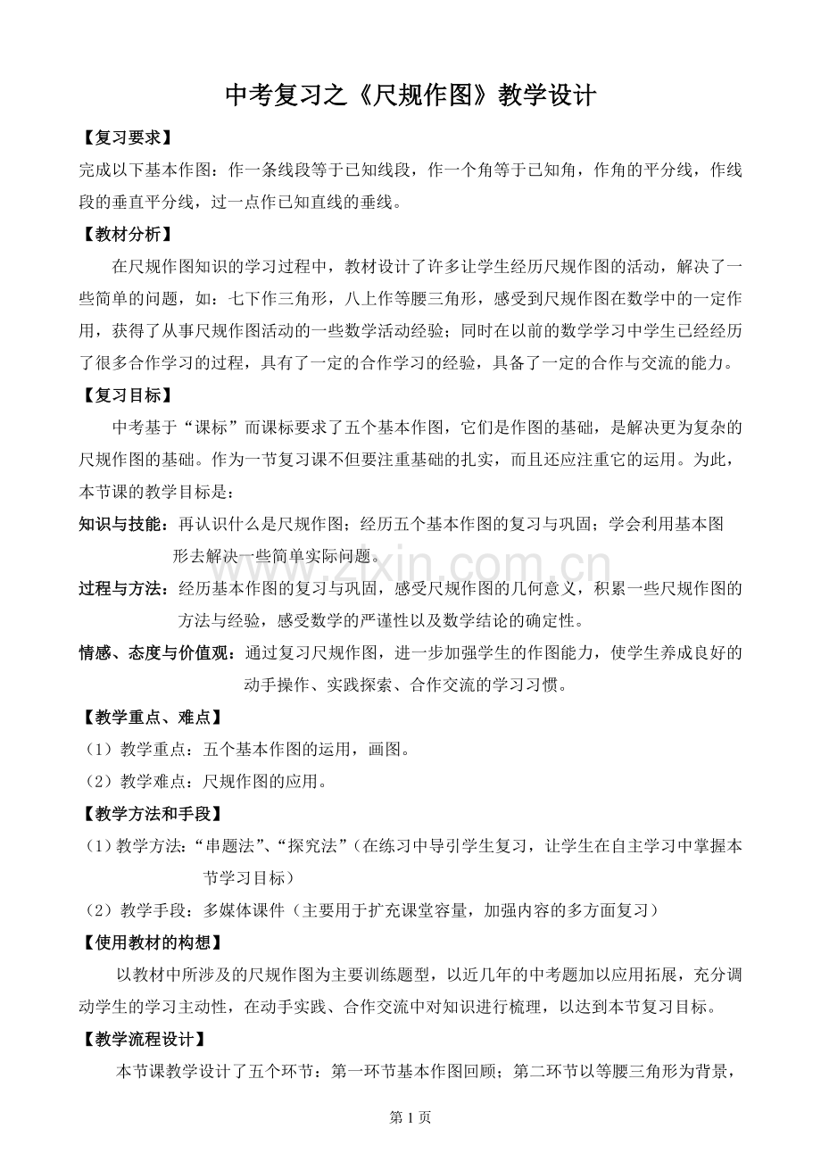 中考复习之尺规作图.doc_第1页