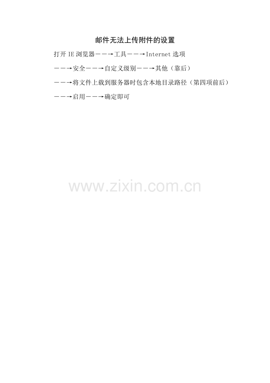 邮件无法上传附件的设置.doc_第1页