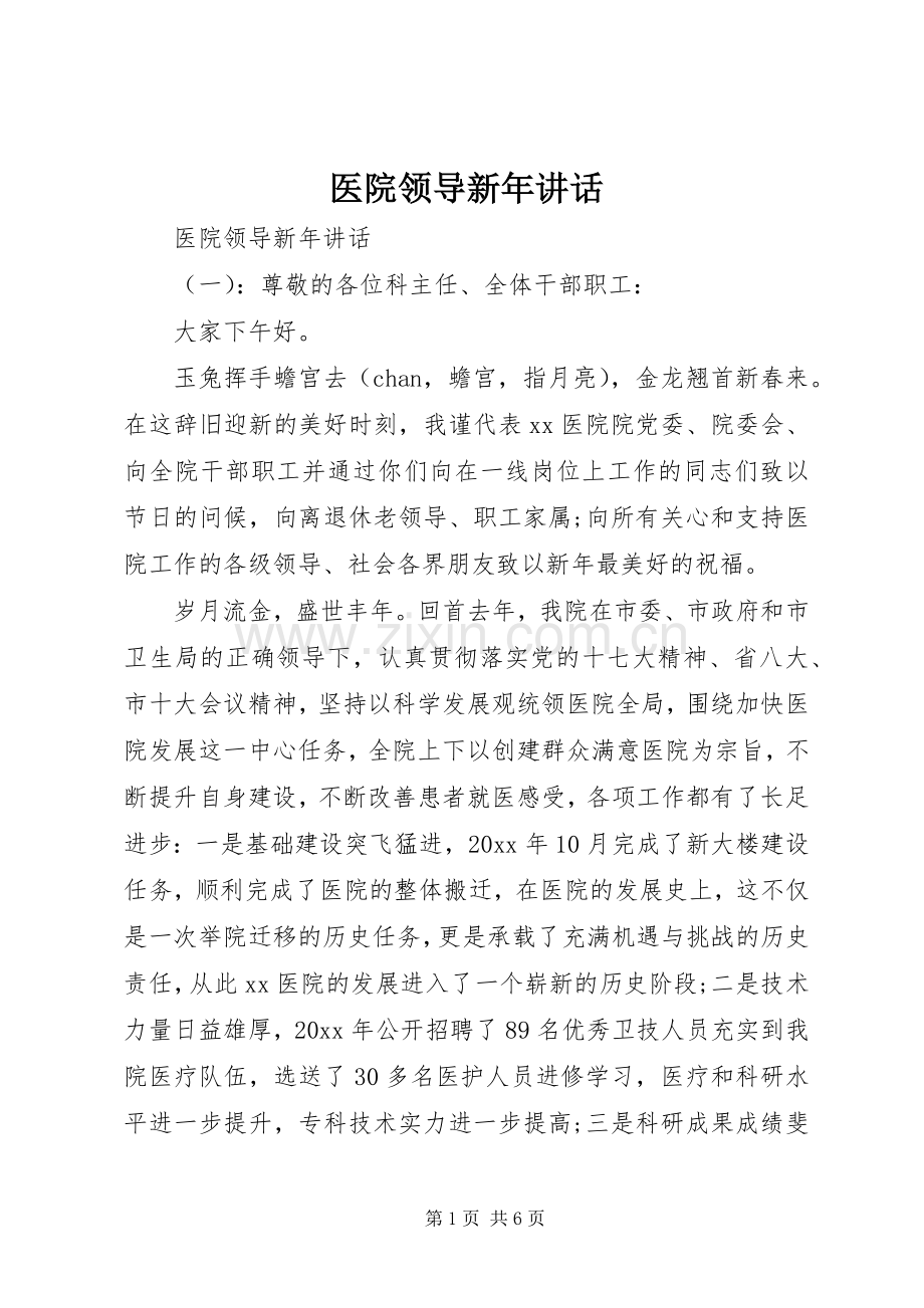 医院领导新年讲话.docx_第1页