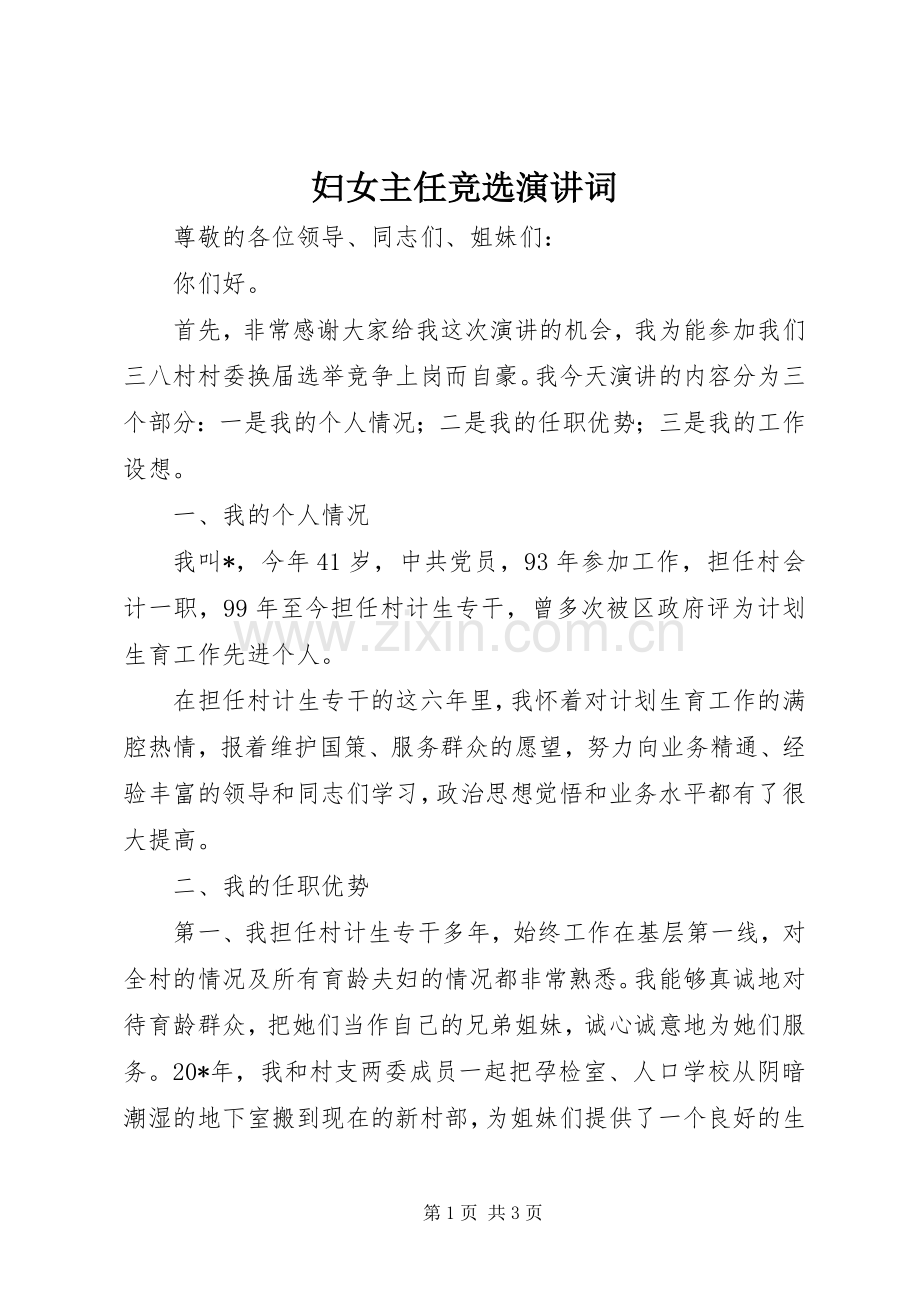 妇女主任竞选演讲词.docx_第1页