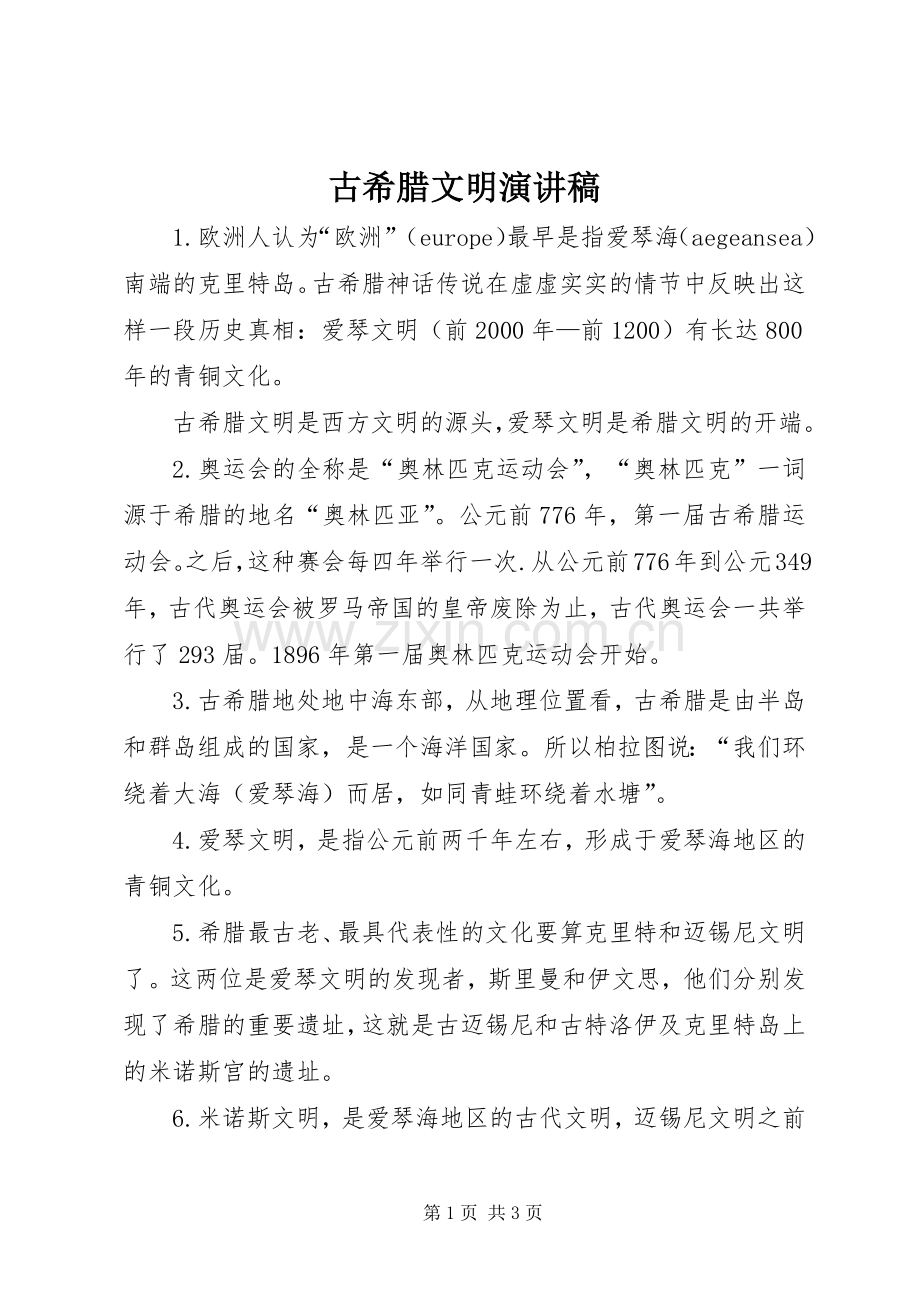 古希腊文明演讲稿.docx_第1页