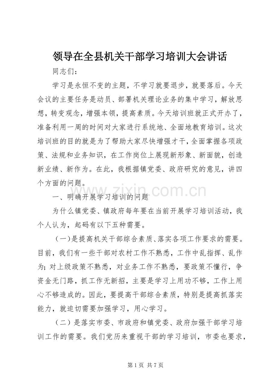 领导在全县机关干部学习培训大会讲话.docx_第1页