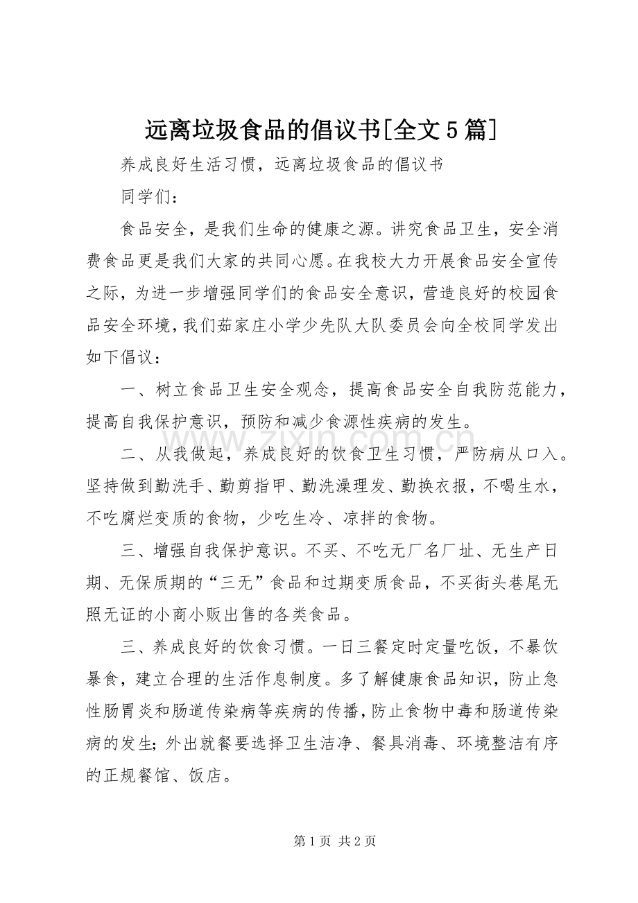 远离垃圾食品的倡议书[全文5篇].docx_第1页