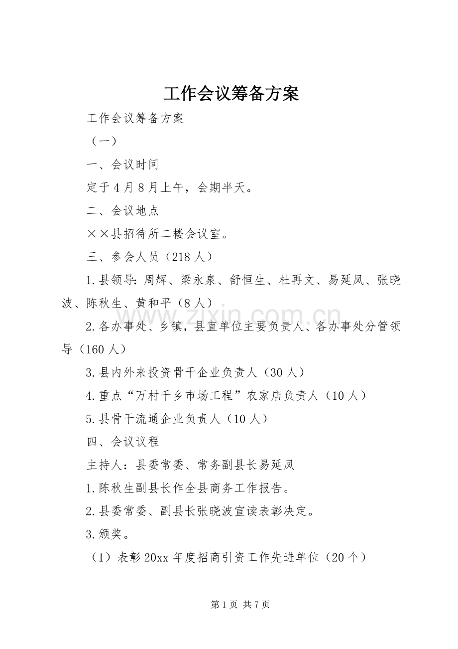 工作会议筹备实施方案 .docx_第1页