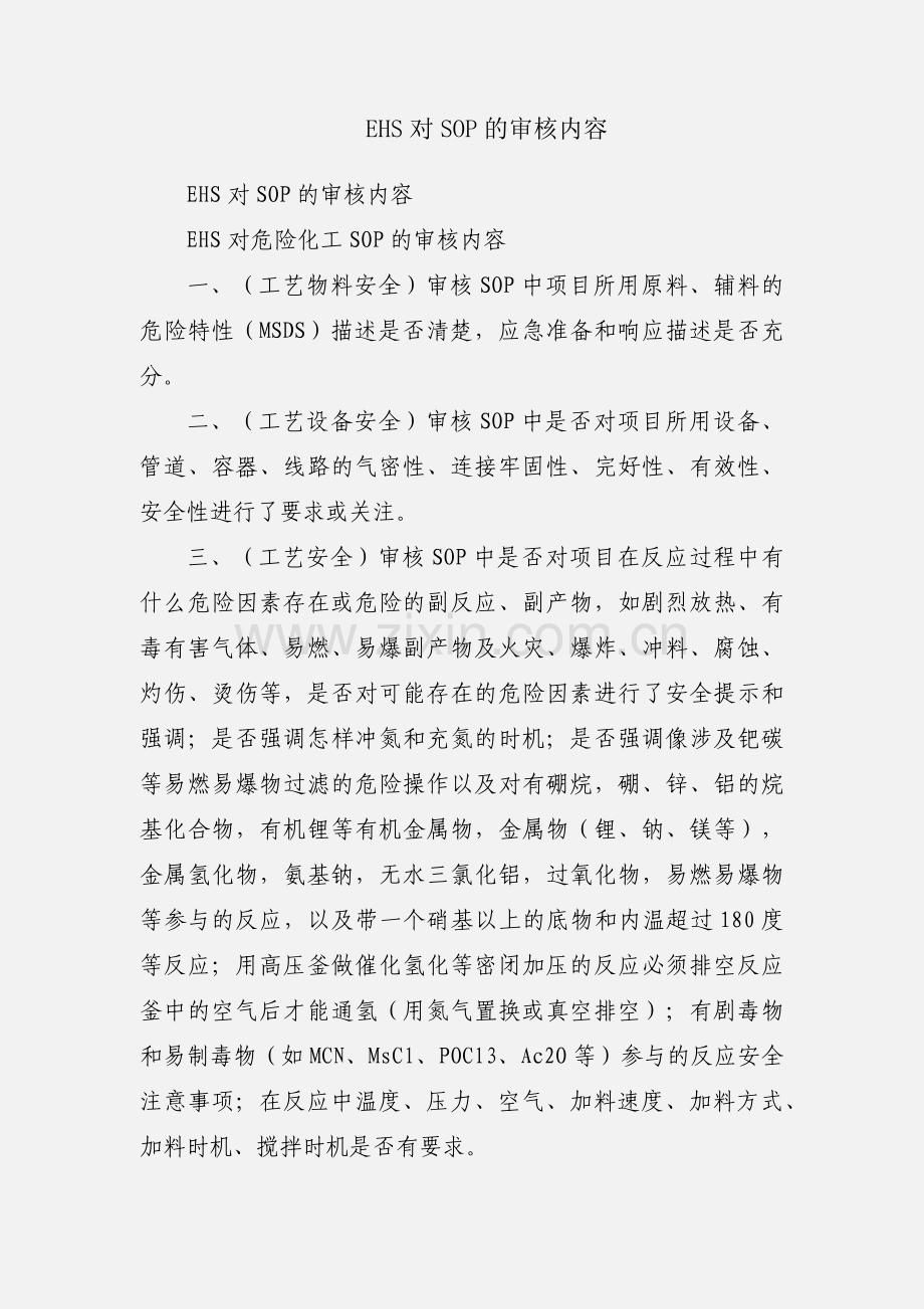 EHS对SOP的审核内容.docx_第1页