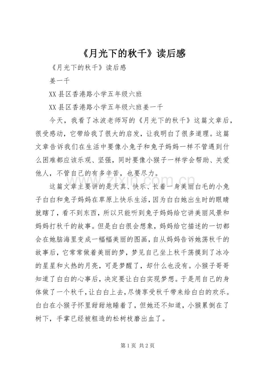《月光下的秋千》读后感 .docx_第1页