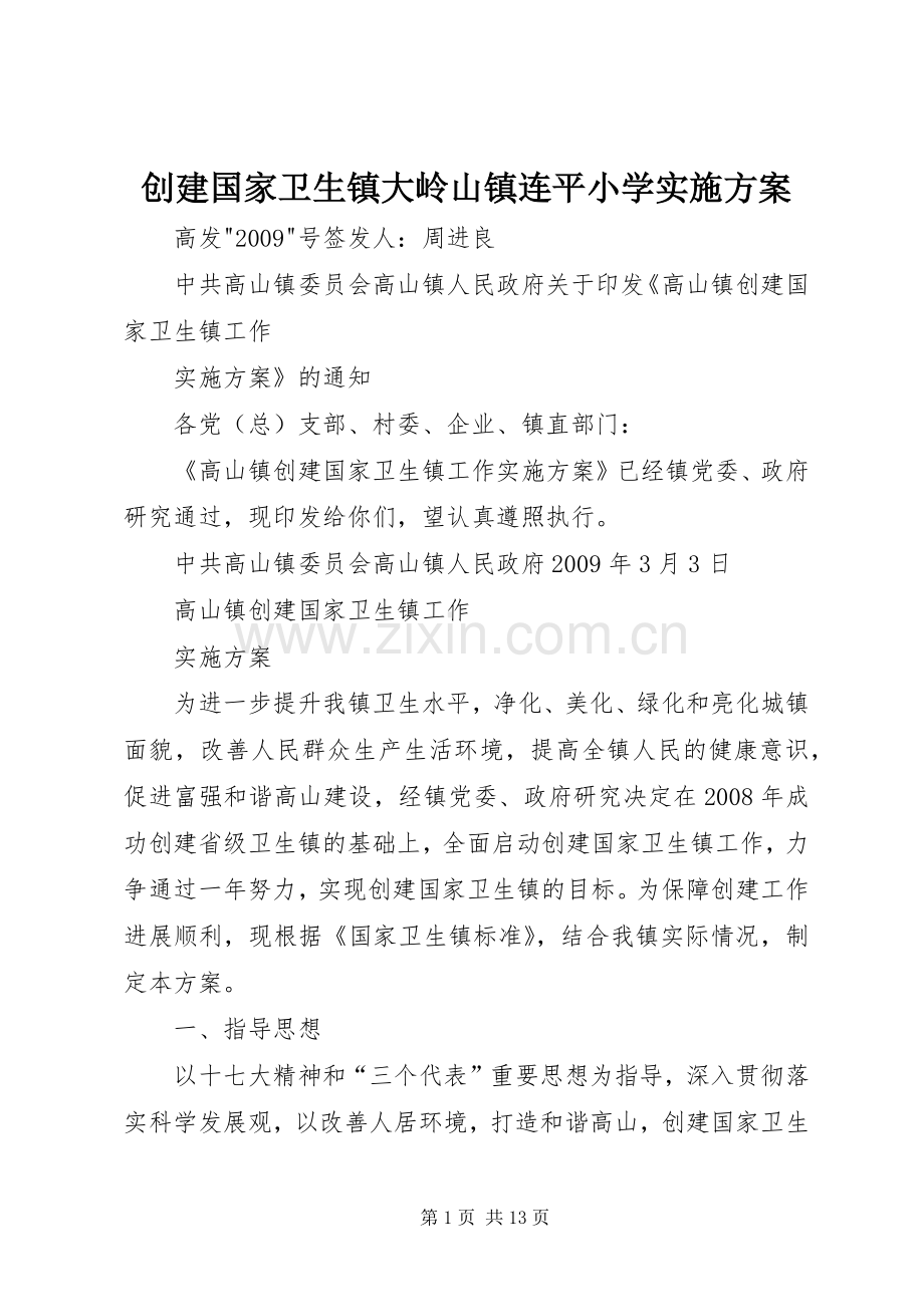 创建国家卫生镇大岭山镇连平小学方案 .docx_第1页