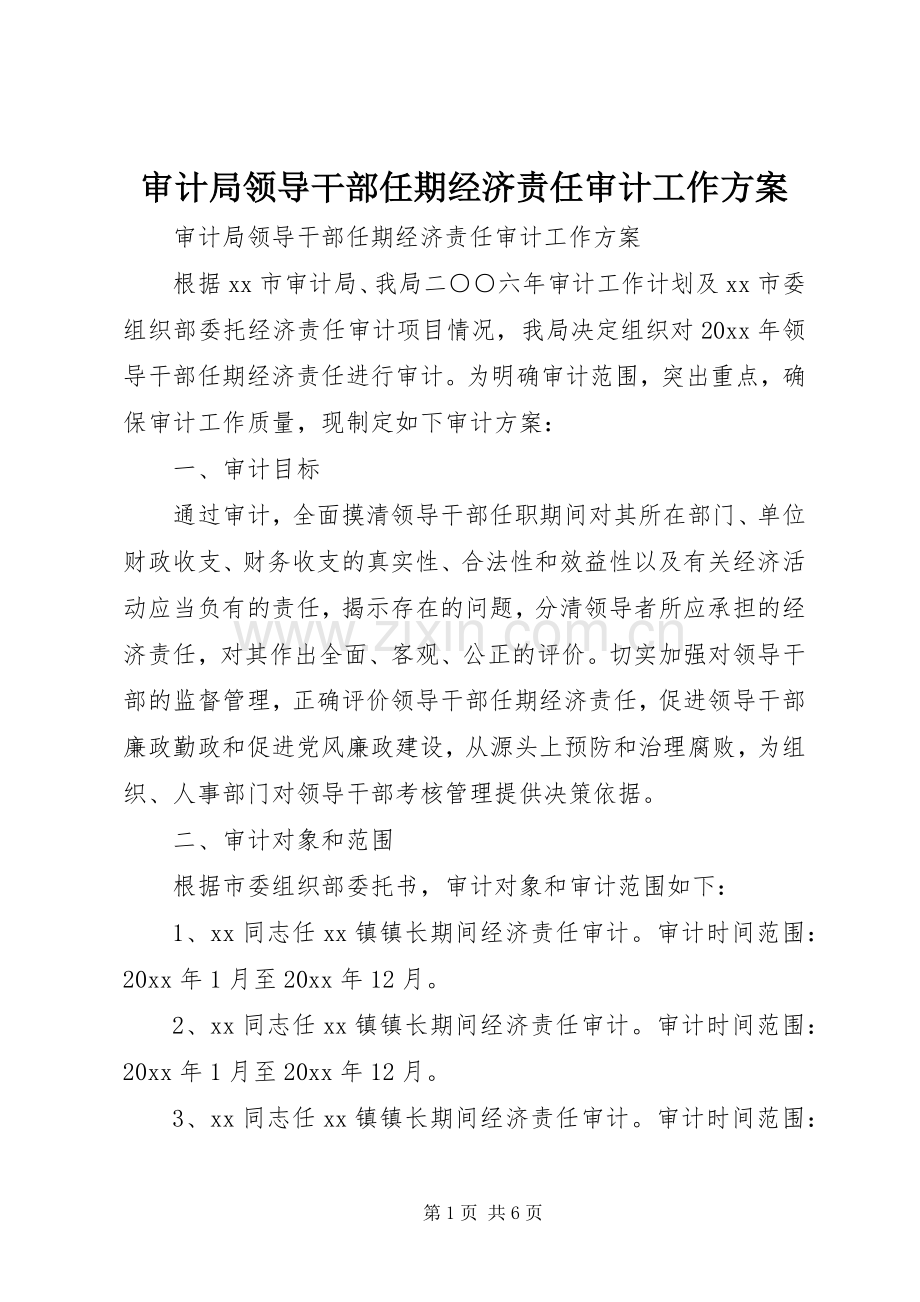 审计局领导干部任期经济责任审计工作实施方案.docx_第1页