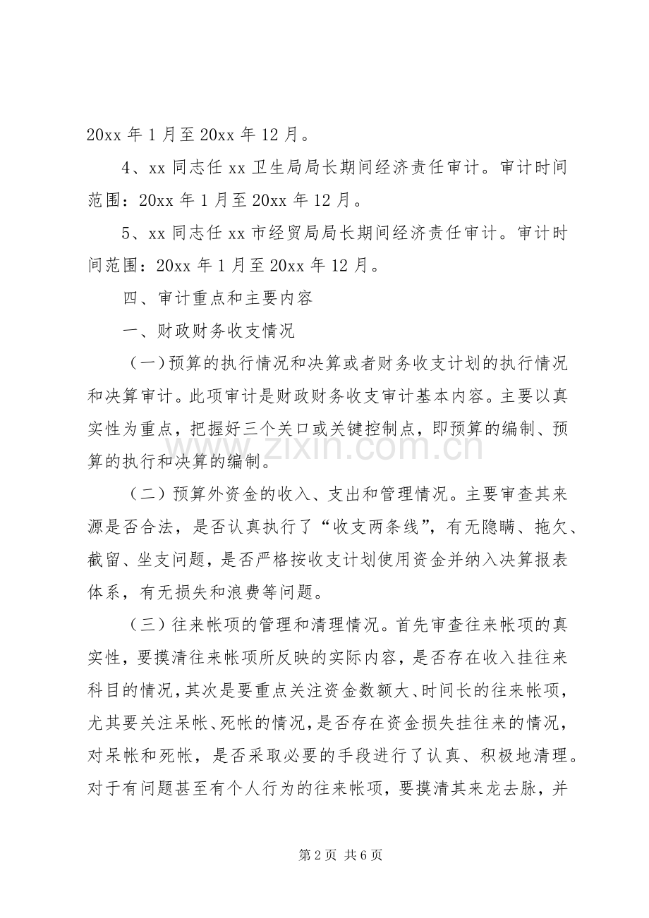 审计局领导干部任期经济责任审计工作实施方案.docx_第2页