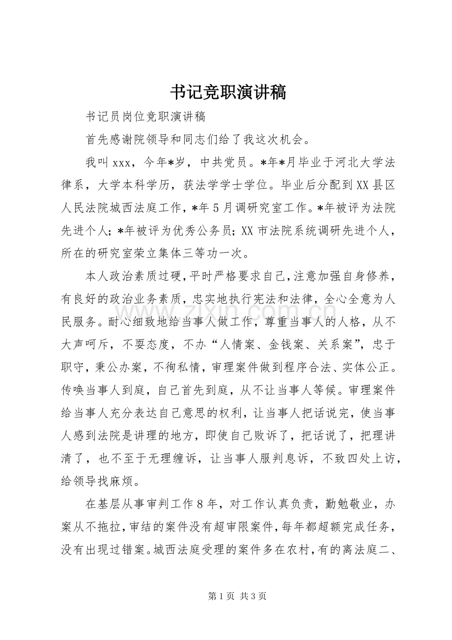 书记竞职演讲稿.docx_第1页