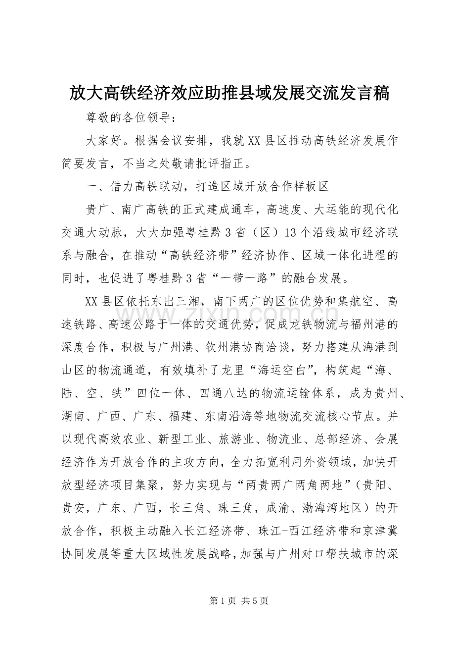 放大高铁经济效应助推县域发展交流发言.docx_第1页