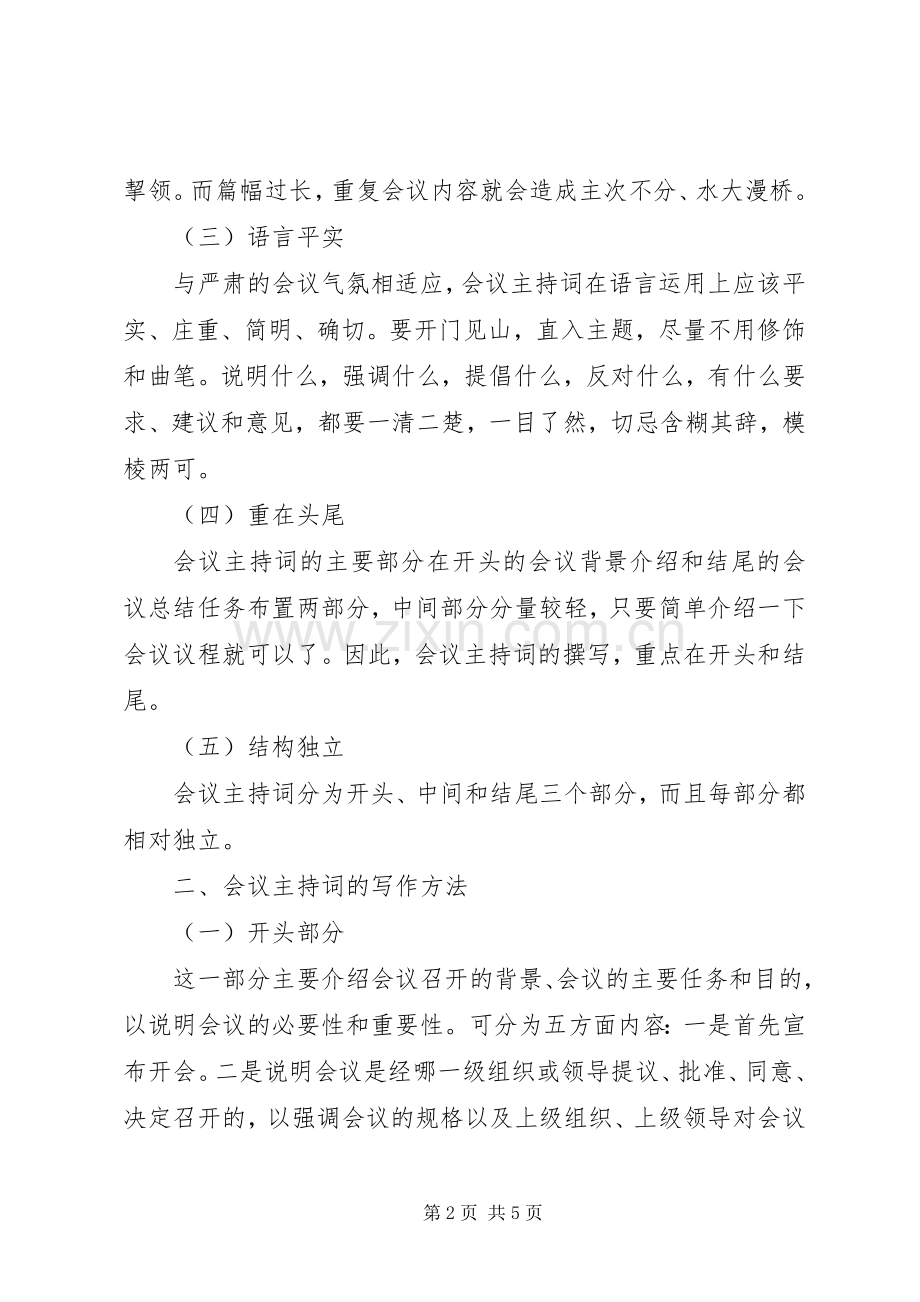 会议主持词的起草技巧.docx_第2页
