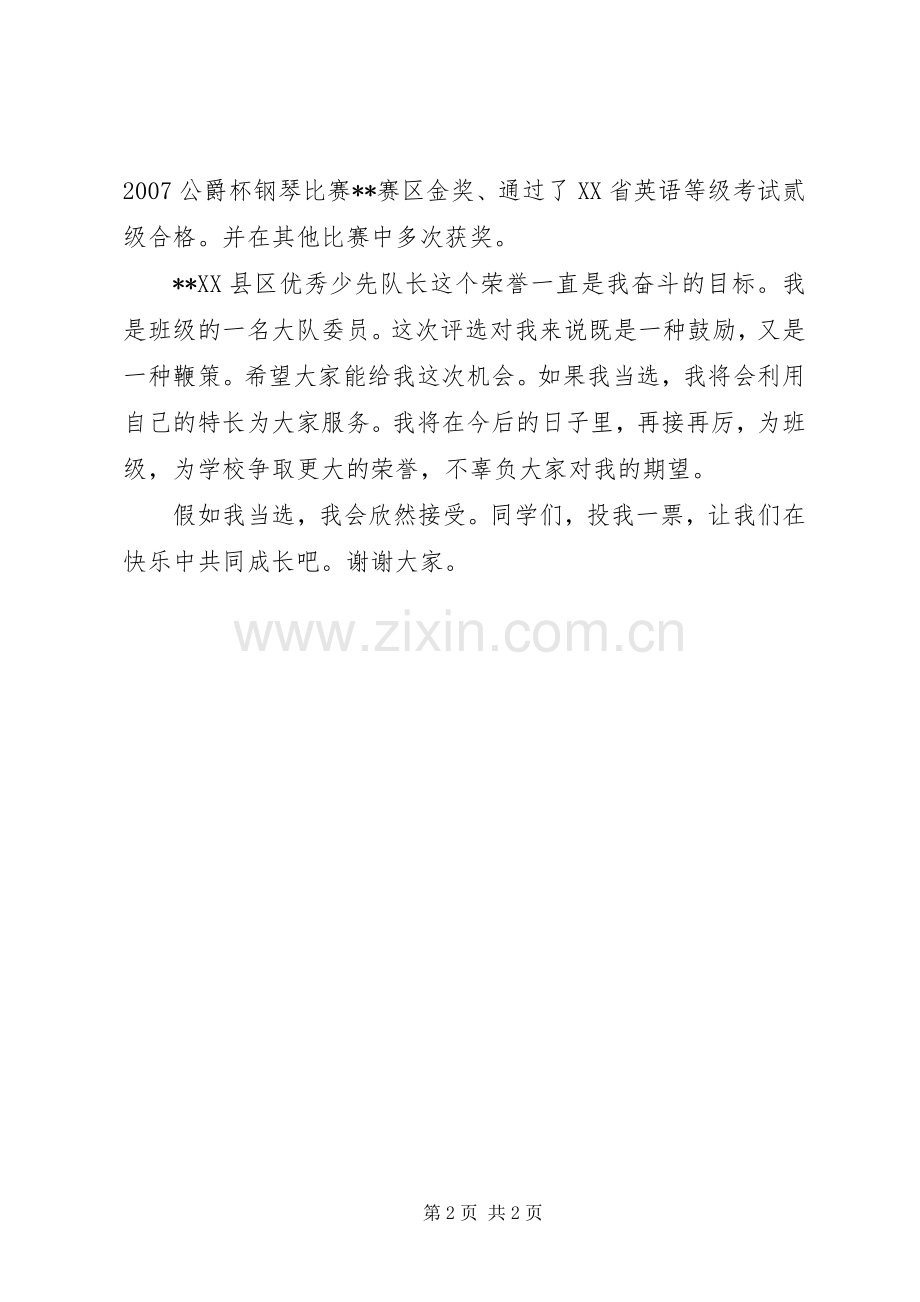 优秀少先队长竞选演说.docx_第2页