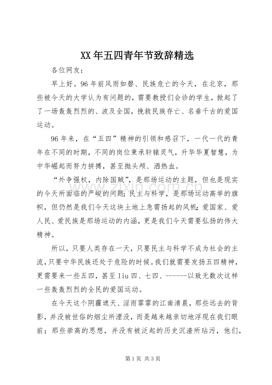 XX年五四青年节演讲致辞_1.docx_第1页