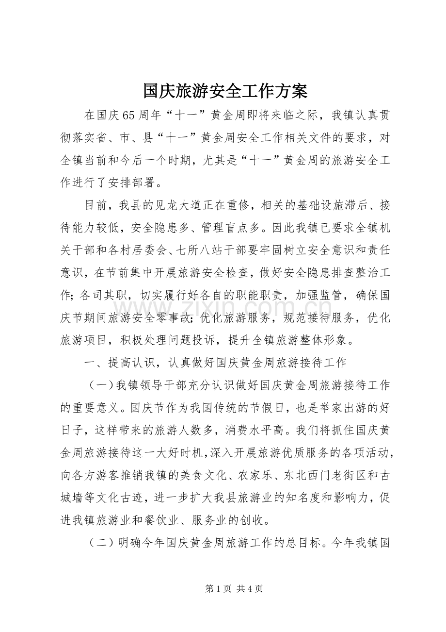 国庆旅游安全工作实施方案.docx_第1页