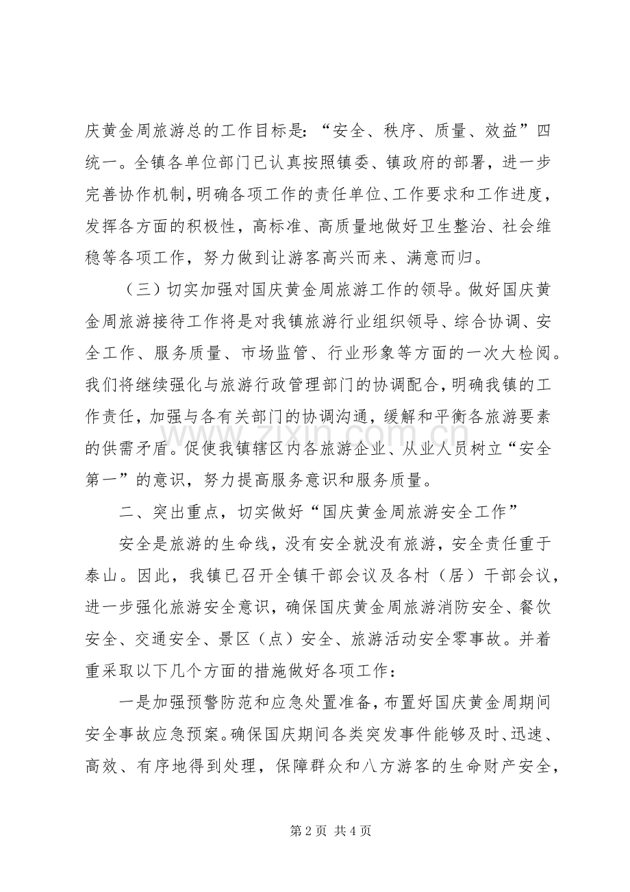 国庆旅游安全工作实施方案.docx_第2页