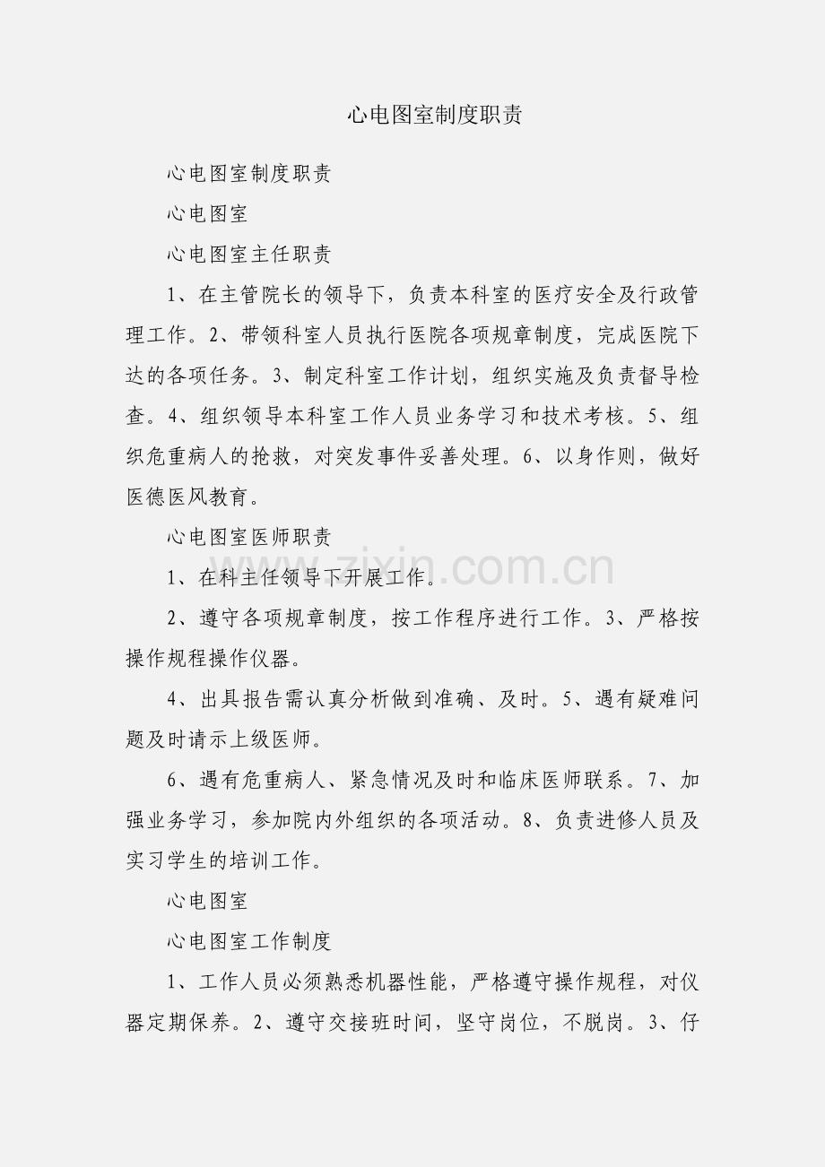 心电图室制度职责.docx_第1页