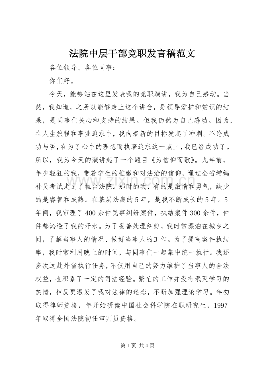 法院中层干部竞职发言稿范文.docx_第1页