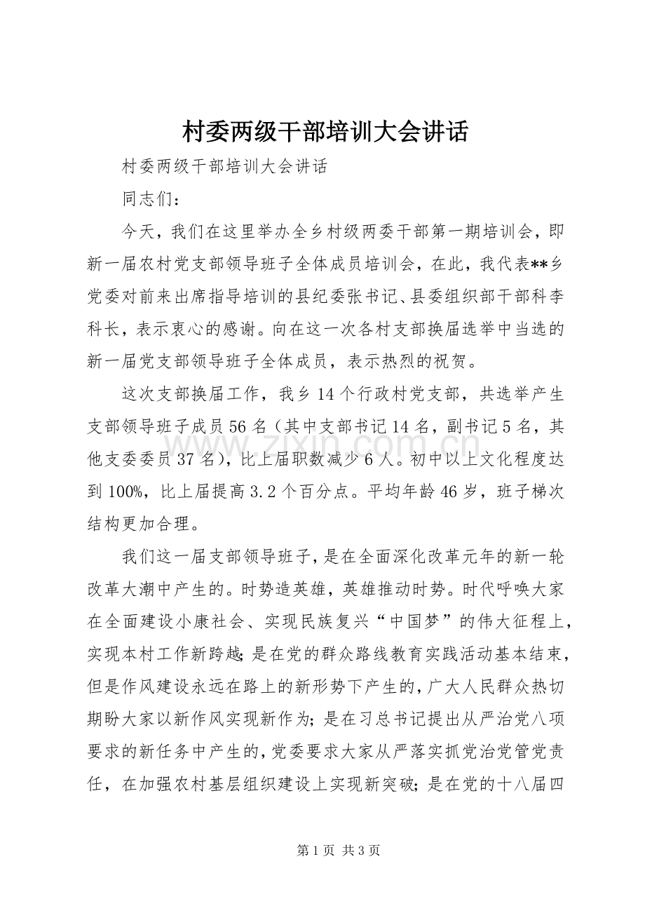 村委两级干部培训大会讲话.docx_第1页