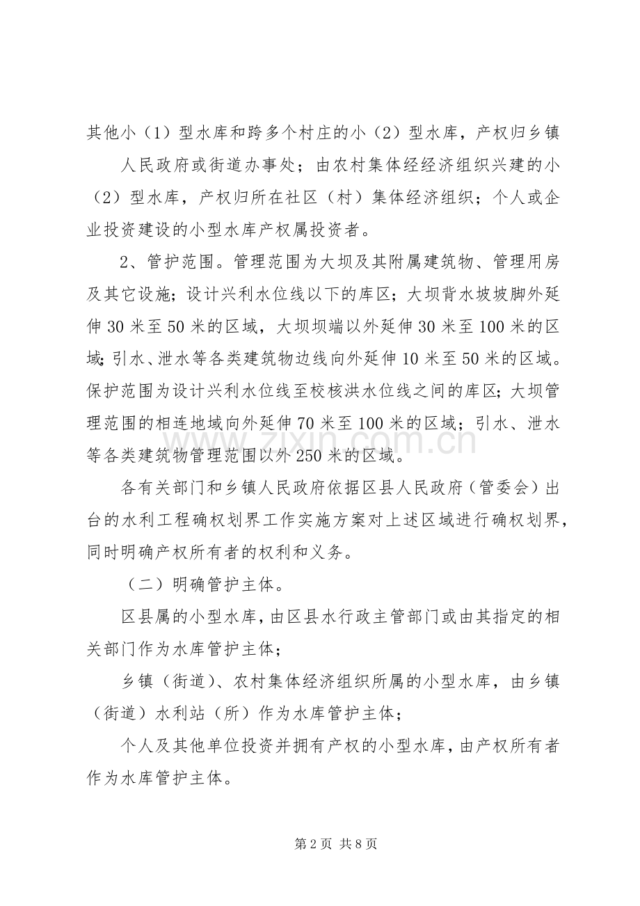 小型水库管理体制改革指导实施方案.docx_第2页