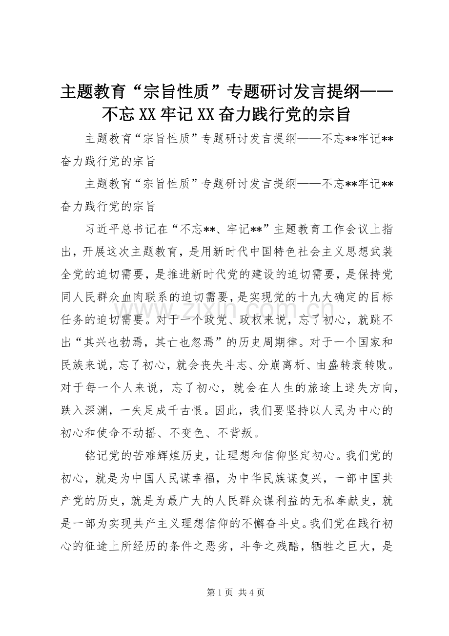 主题教育“宗旨性质”专题研讨发言提纲材料——不忘XX牢记XX奋力践行党的宗旨.docx_第1页