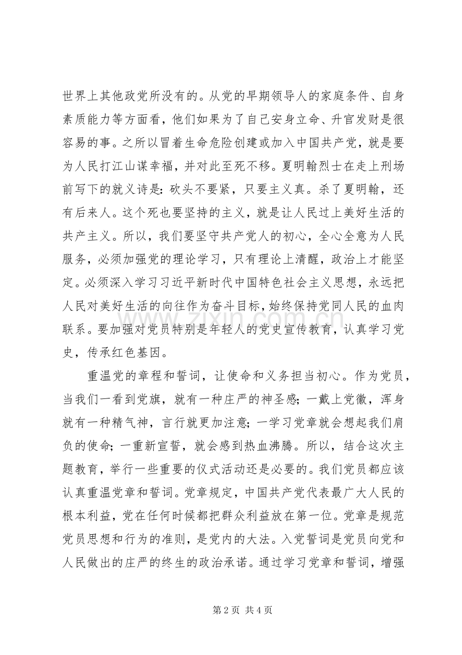 主题教育“宗旨性质”专题研讨发言提纲材料——不忘XX牢记XX奋力践行党的宗旨.docx_第2页