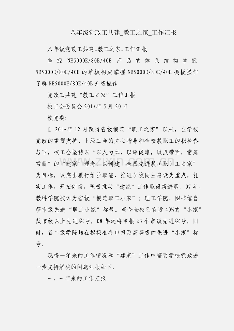 八年级党政工共建_教工之家_工作汇报.docx_第1页