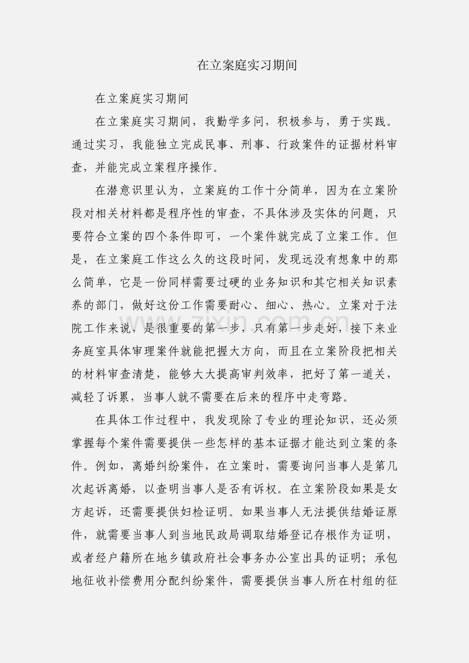 在立案庭实习期间.docx_第1页