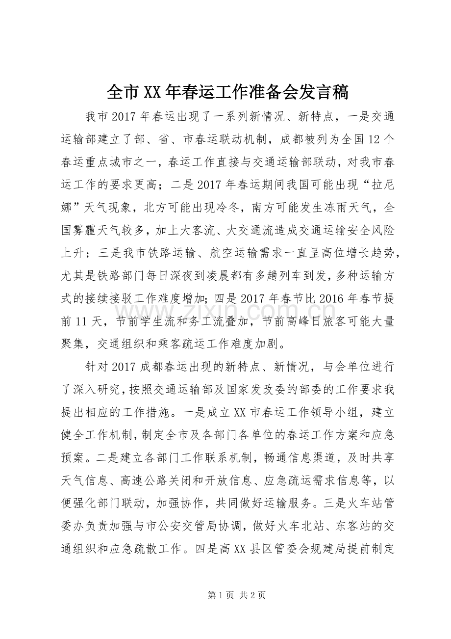全市XX年春运工作准备会发言稿.docx_第1页
