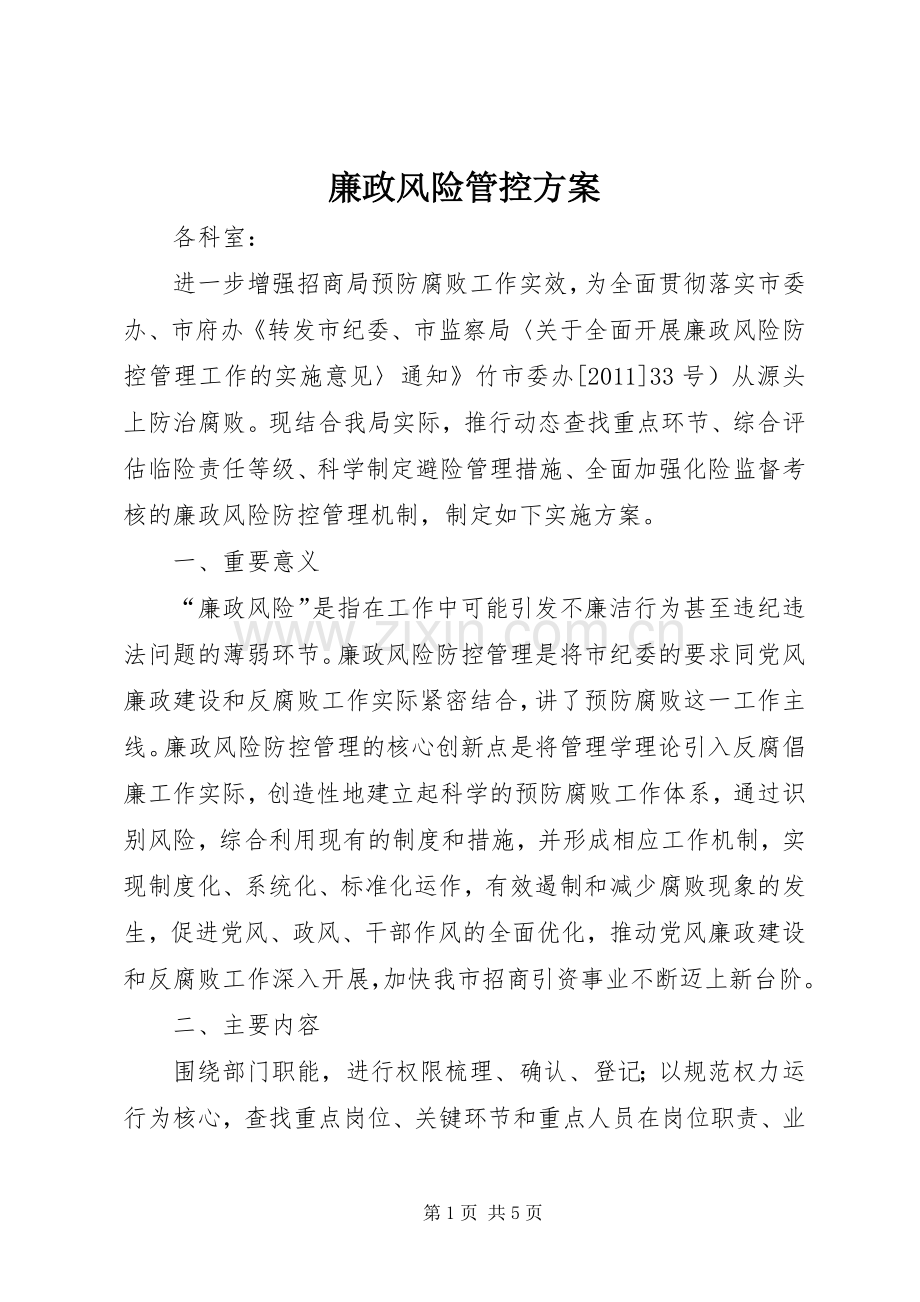 廉政风险管控实施方案.docx_第1页