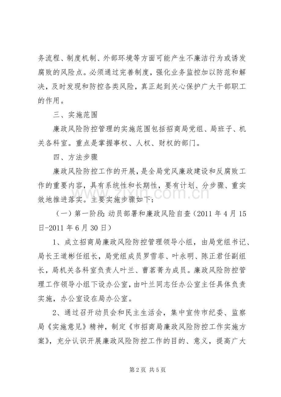 廉政风险管控实施方案.docx_第2页