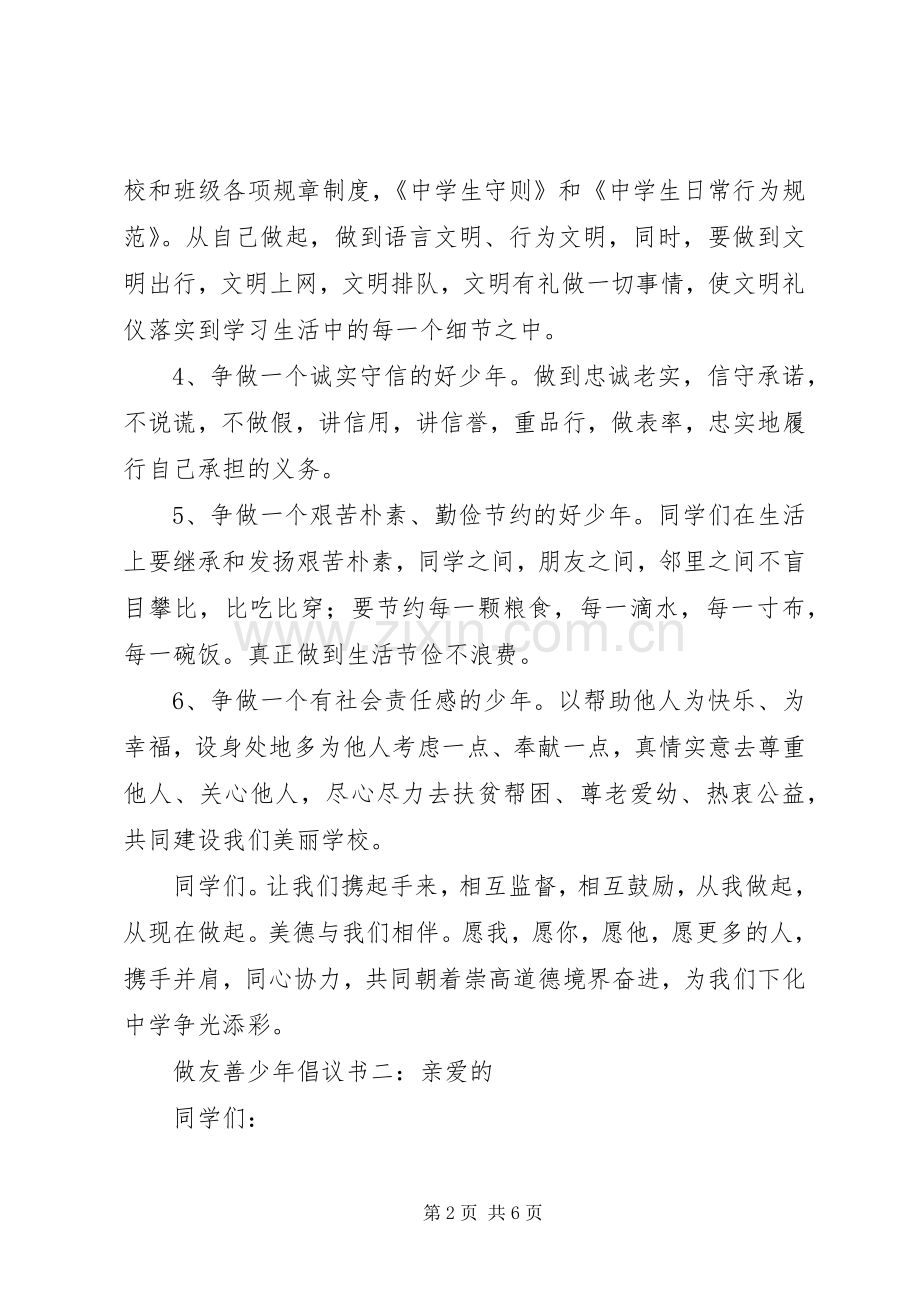 做友善少年倡议书三篇.docx_第2页