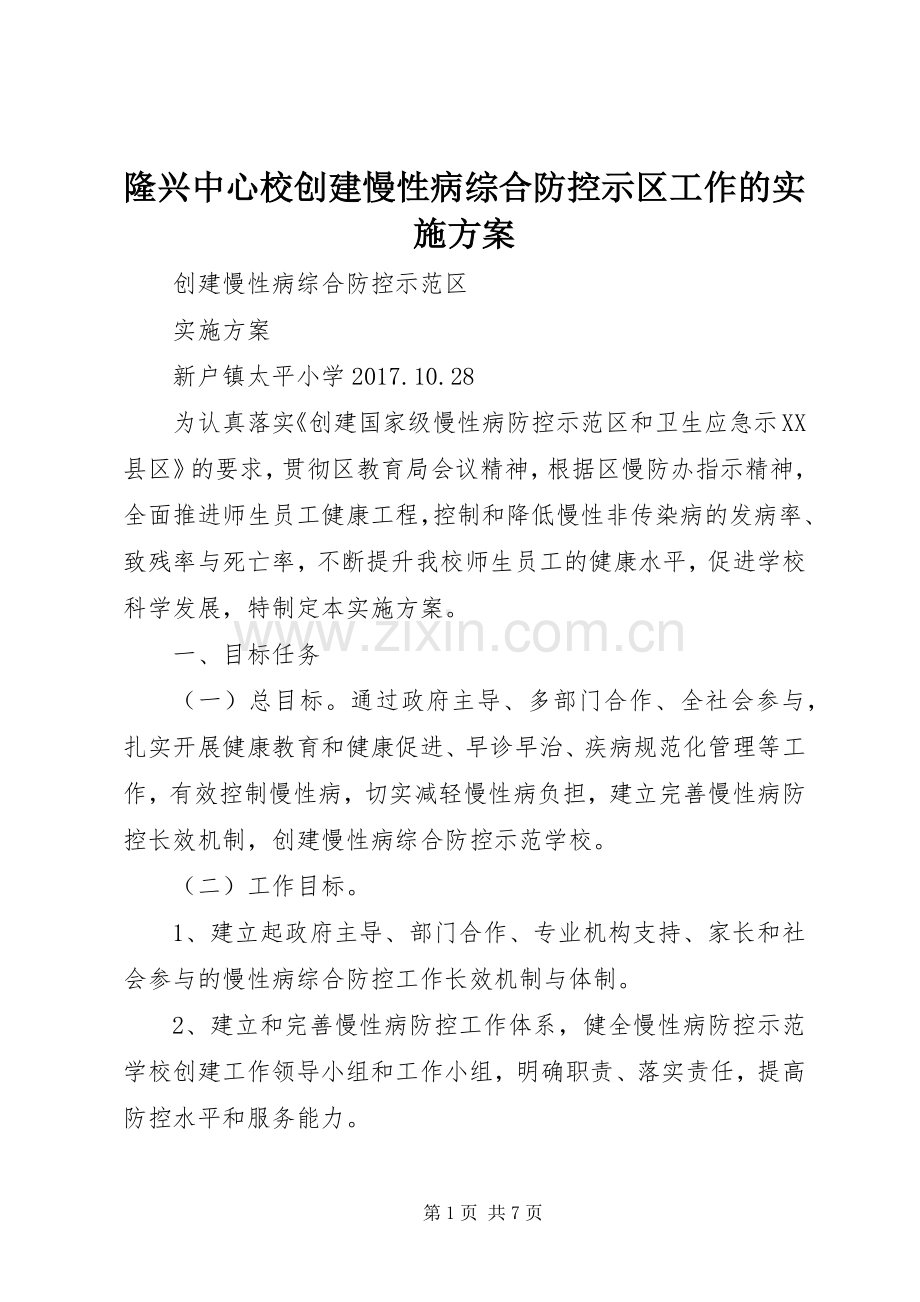 隆兴中心校创建慢性病综合防控示区工作的方案 .docx_第1页