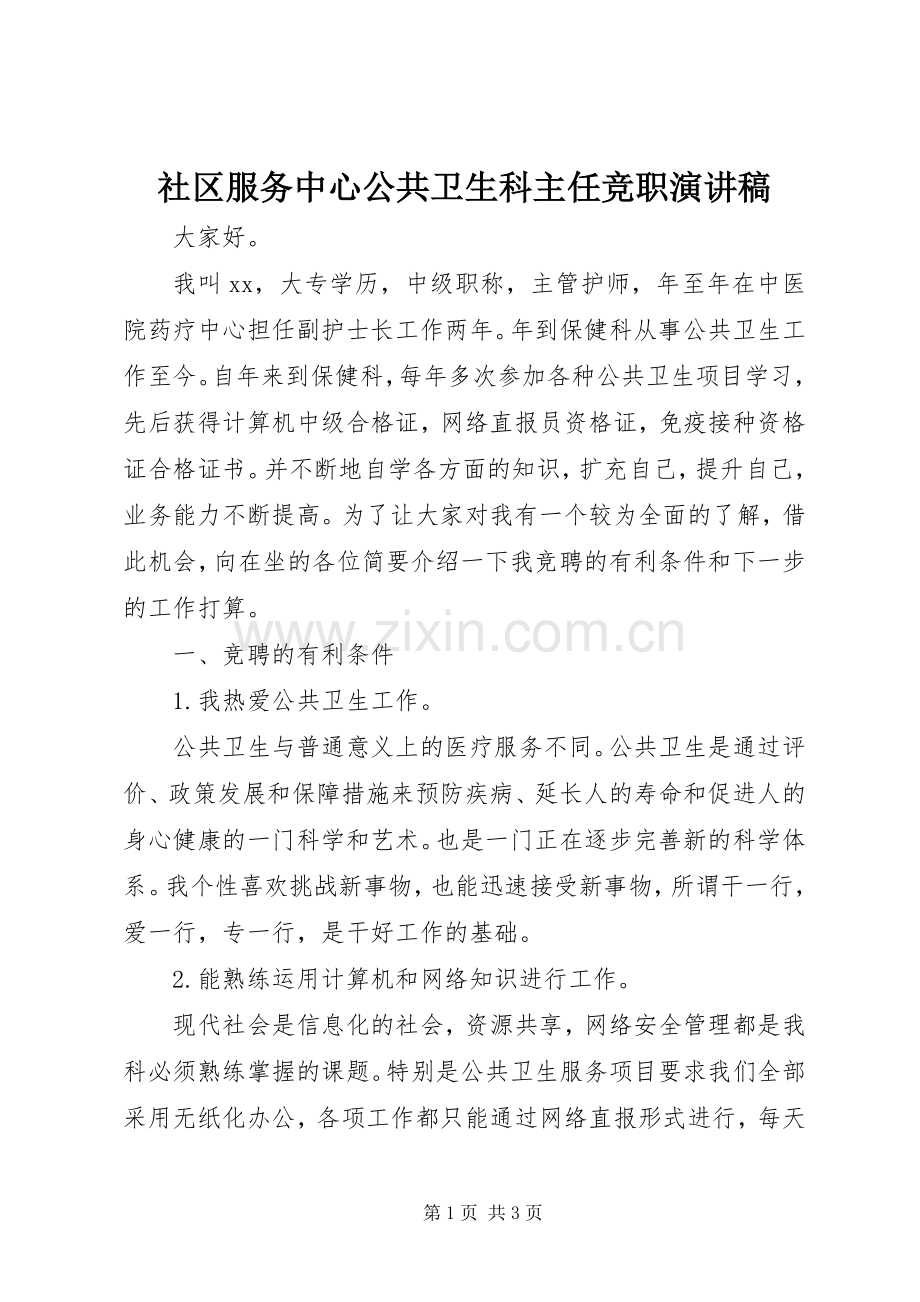 社区服务中心公共卫生科主任竞职演讲稿.docx_第1页