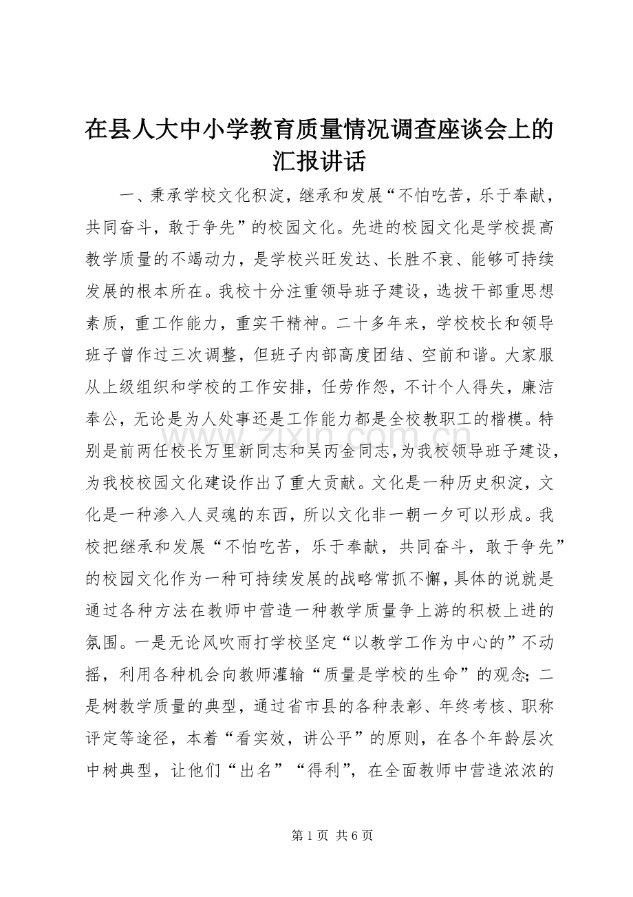 在县人大中小学教育质量情况调查座谈会上的汇报讲话.docx_第1页