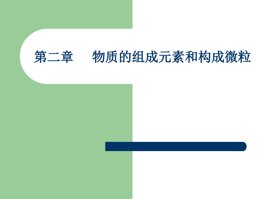 物质的组成元素和构成微粒复习课件.ppt_第1页