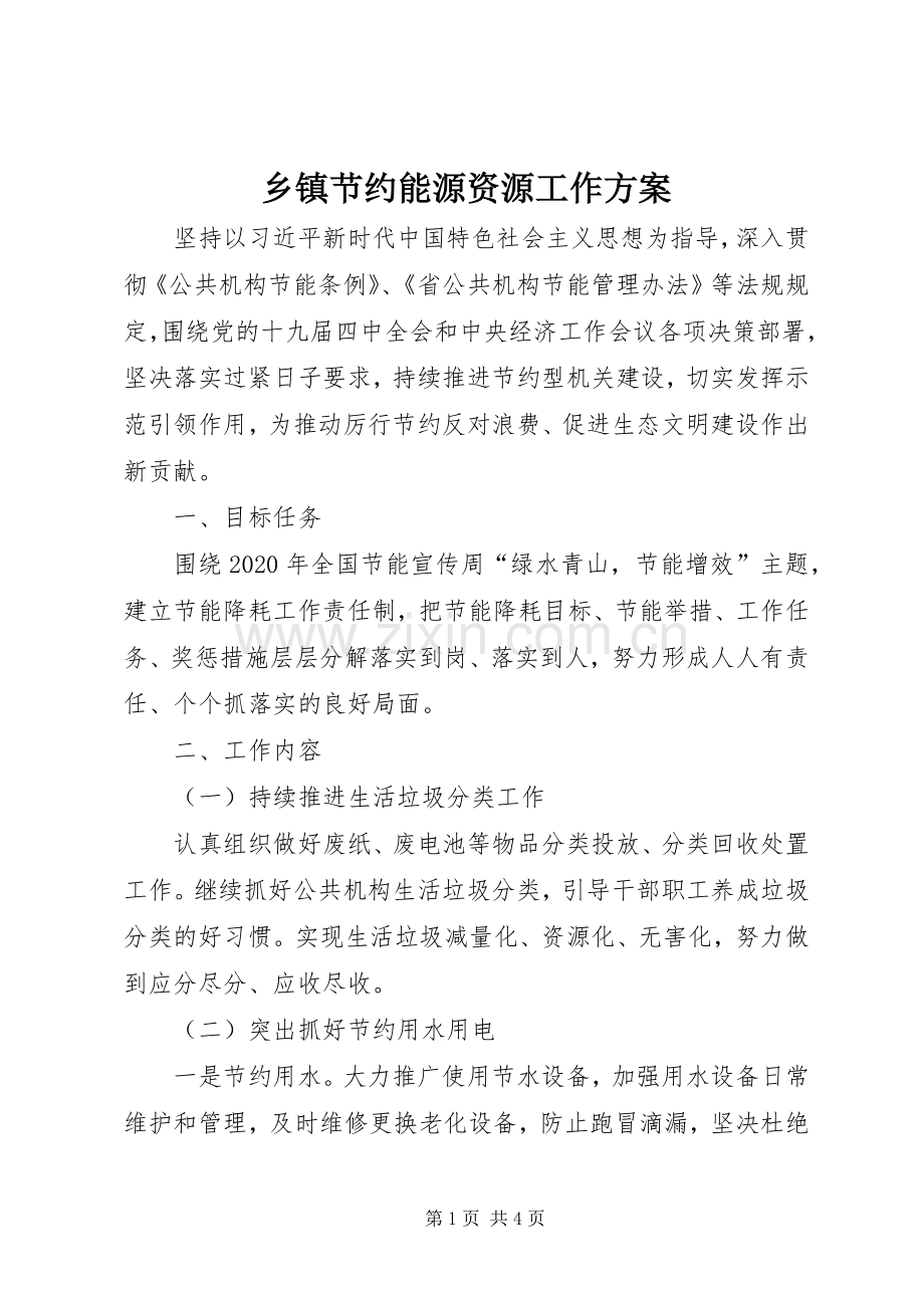 乡镇节约能源资源工作实施方案.docx_第1页