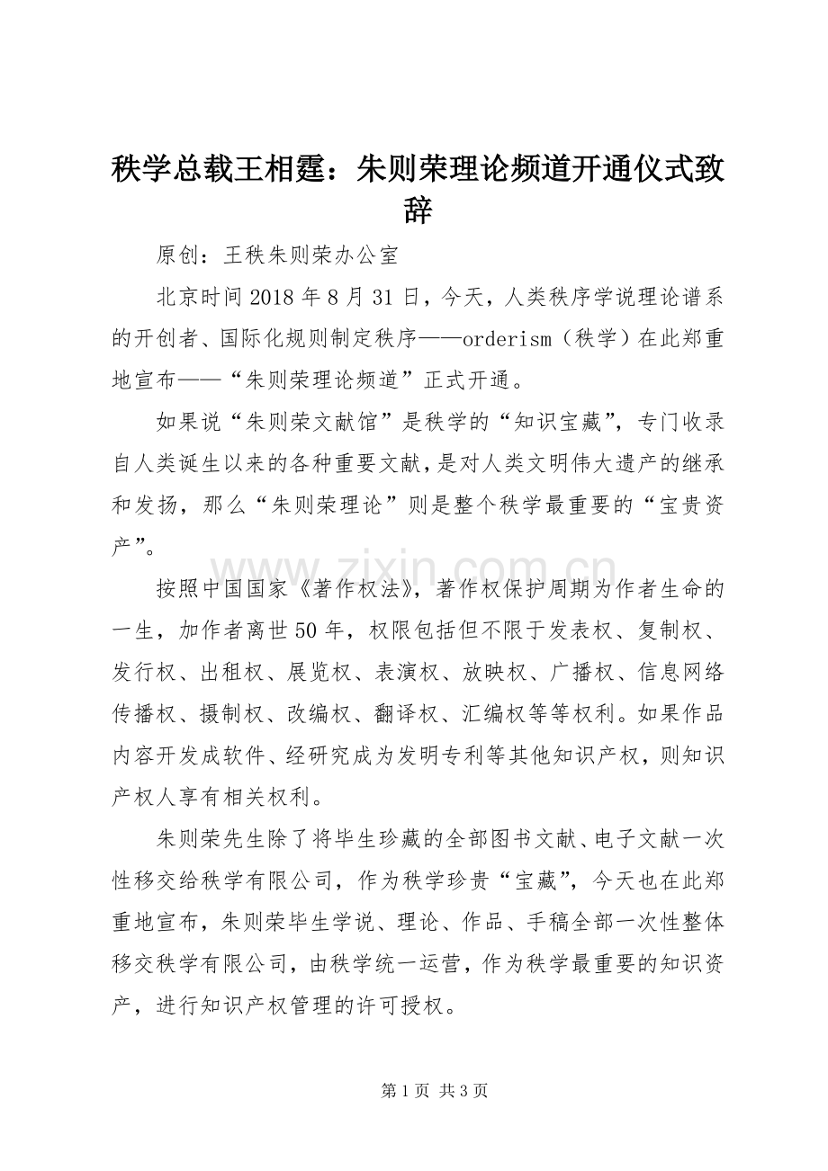 秩学总载王相霆：朱则荣理论频道开通仪式演讲致辞.docx_第1页