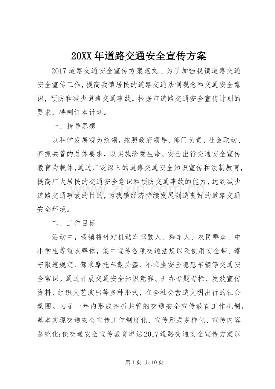 XX年道路交通安全宣传实施方案.docx_第1页