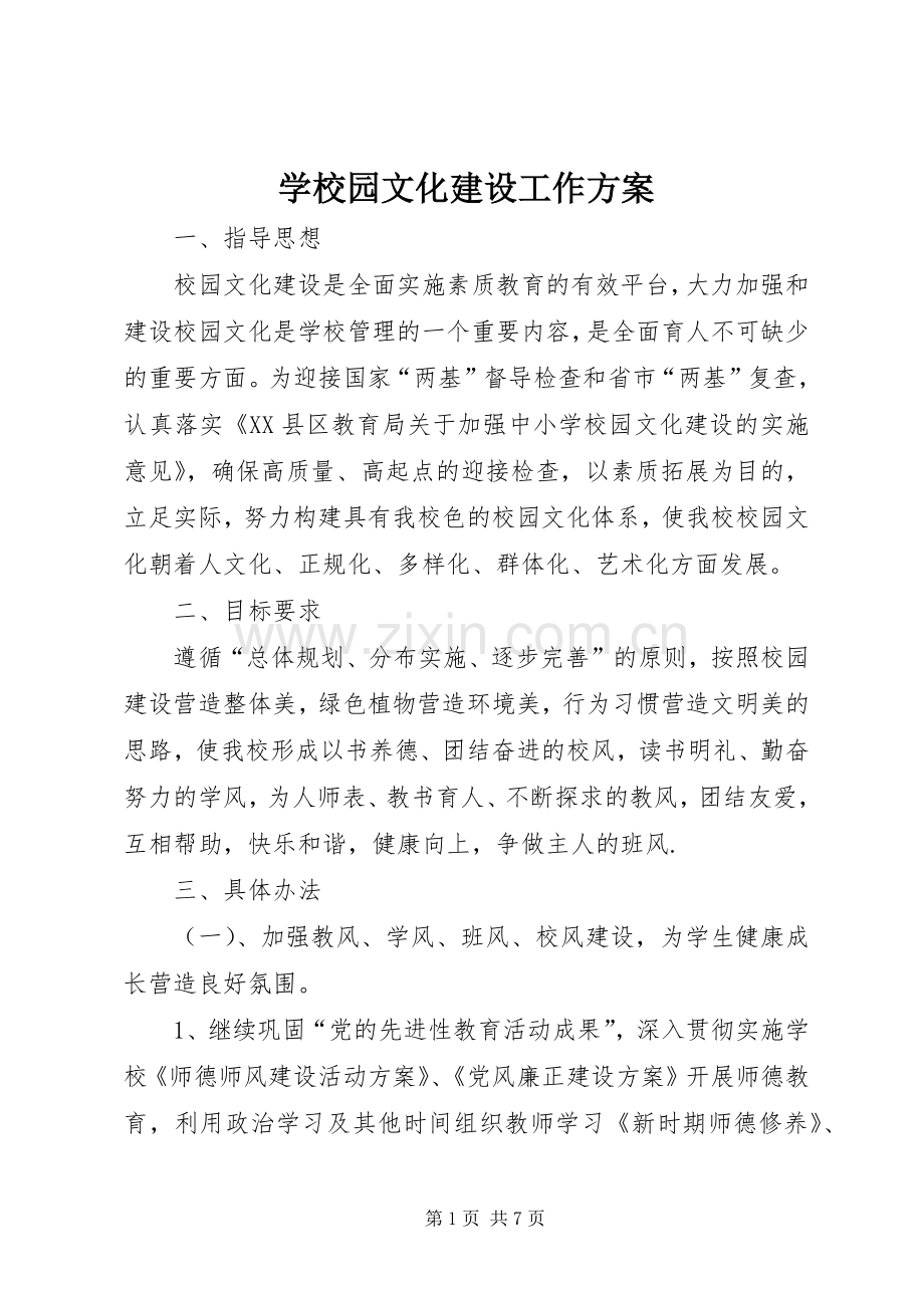 学校园文化建设工作实施方案.docx_第1页